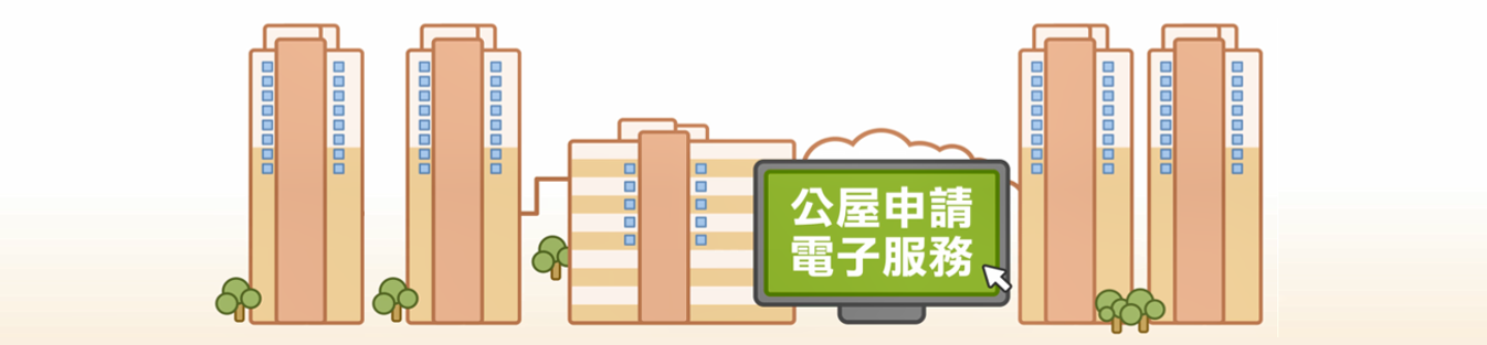 公屋申請電子服務