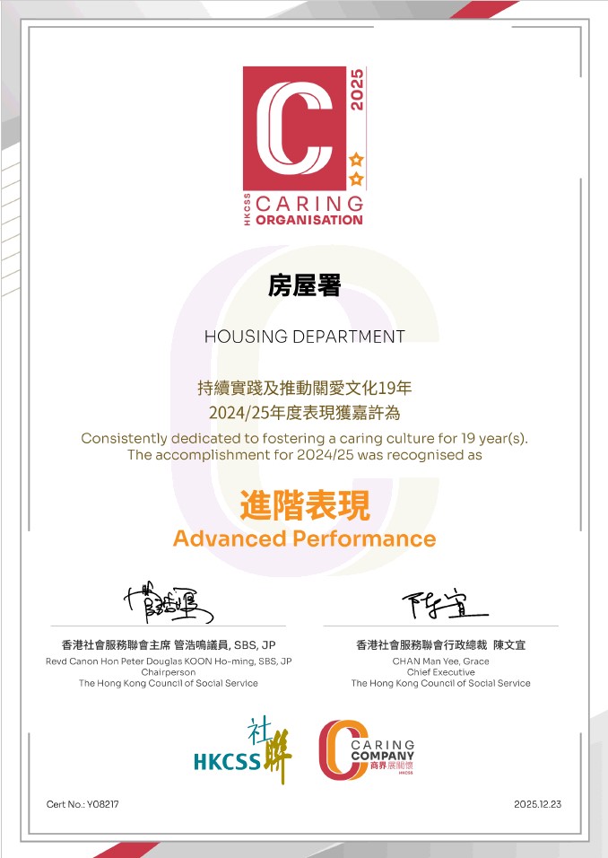 房屋署連續十九年獲頒「同心展關懷」標誌 並獲得「進階表現」兩星標誌