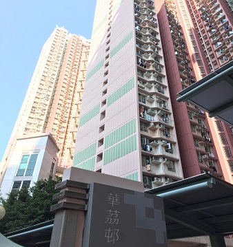 相片: 華荔邨
