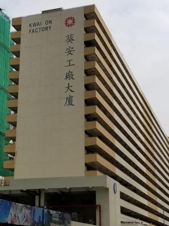 相片: 葵安工廠大廈 (已納入重建計劃)
