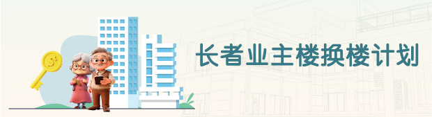长者业主楼换楼计划 长者业主楼换楼计划