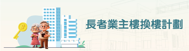 長者業主樓換樓計劃