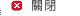 關閉
