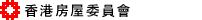 香港房屋委員會