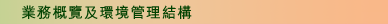 業務概覽及環境管理結構