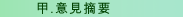 甲. 意見摘要
