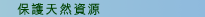 保護天然資源