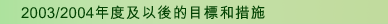 2003/2004年度及以後的目標和措施