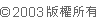 (c) 2003 版權所有