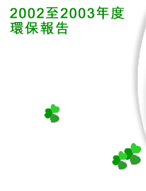 2002/2003年度環保報告