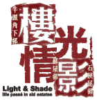 圖：光影樓情 Light & Shade