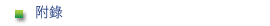 附錄