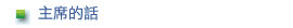 主席的話