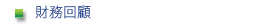 財務回顧