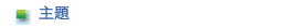 主題