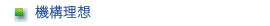機構理想