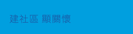 圖：建社區 顯關懷