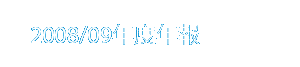 圖：2008/09年度年報