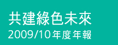 共建綠色未來 2009/10年度年報