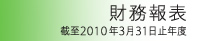 財務報表 截至2010年3月31日止年度