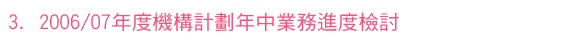 3. 2006/07年度機構計劃年中業務進度檢討