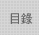 目錄