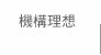 機構理想