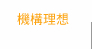 機構理想