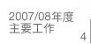 2007/08年度主要工作