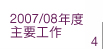 2007/08年度主要工作