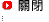 關閉