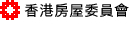 香港房屋委員會