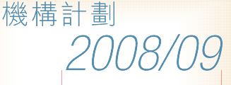 機構計劃 2008/09