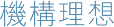 機構理想