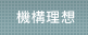 機構理想