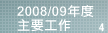 4.2008/09年度主要工作
