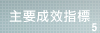 5.主要成效指標