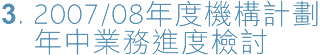 2007/08年度機構計劃年中業務進度檢討