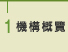 1 機構概覽