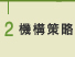 2 機構策略