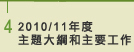 4 2010/11年度主題大綱和主要工作