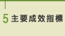 5 主要成效指標