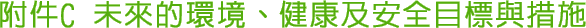 附件C 未來的環境、健康及安全目標與措施