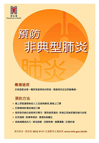 相片: 預防「沙士」海報。