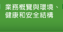 業務概覽與環境、健康和安全結構