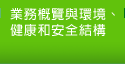 業務概覽與環境、健康和安全結構