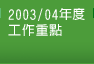 2003/04年度工作重點