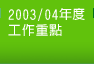 2003/04年度工作重點