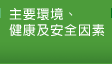 主要環境、健康及安全因素
