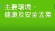 主要環境、健康及安全因素